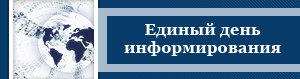 Добрый день информируем