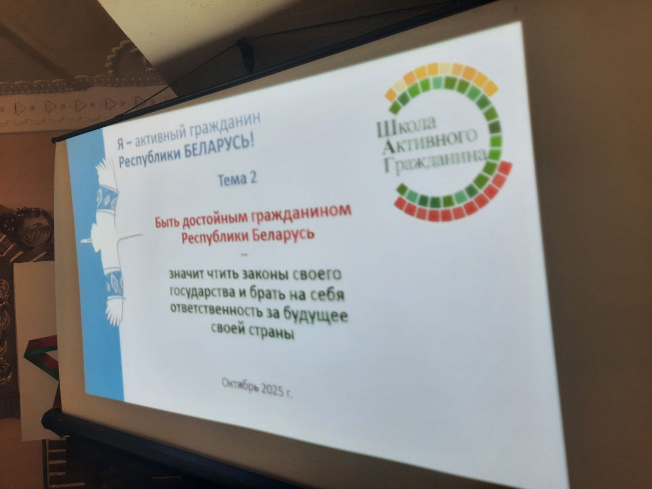 "Быть достойным гражданином Республики Беларусь - значит чтить законы своего государства и брать на себя ответственность за будущую судьбу своей страны" "Быть достойным гражданином Республики Беларусь - значит чтить законы своего государства и брать на себя ответственность за будущую судьбу своей страны"